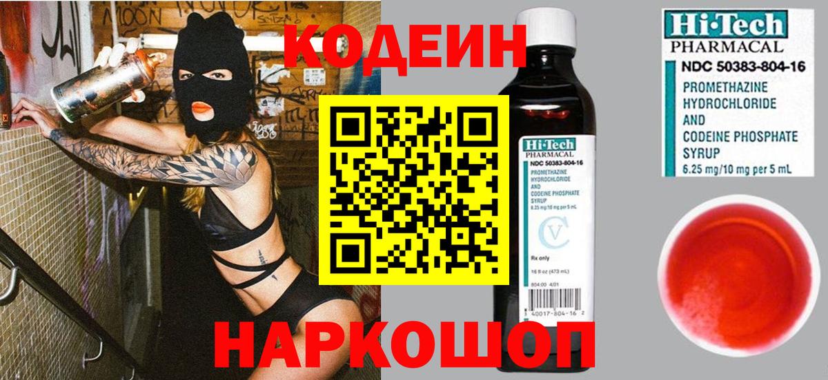 Codein напиток Lean (лин)  Вход с VPN  Нижний Новгород 